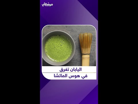 هوس الماتشا يجتاح العالم لكن اليابان لا تستطيع تلبية الطلب