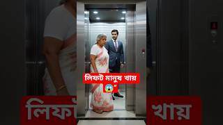 দাদী VS লিফট🤔Funny Dadi Elevator Story | Bangla Shorts