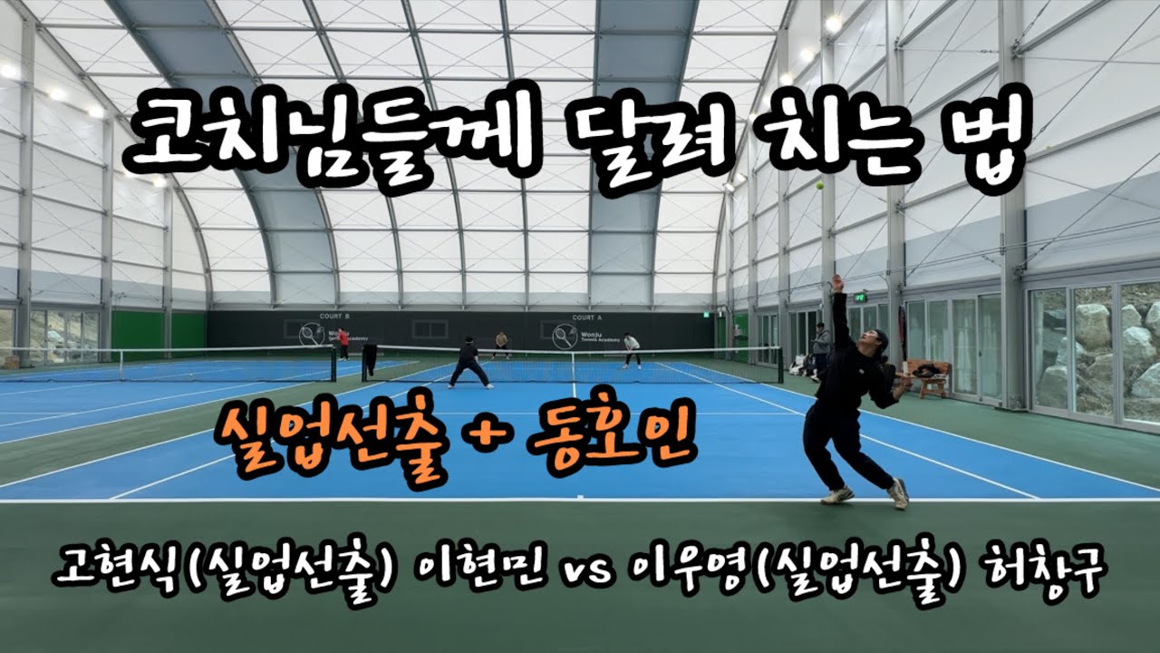 실업선출 +동호인 페어 대결!! /고현식(실업선출), 이현민 vs 이우영(실업선출), 허창구