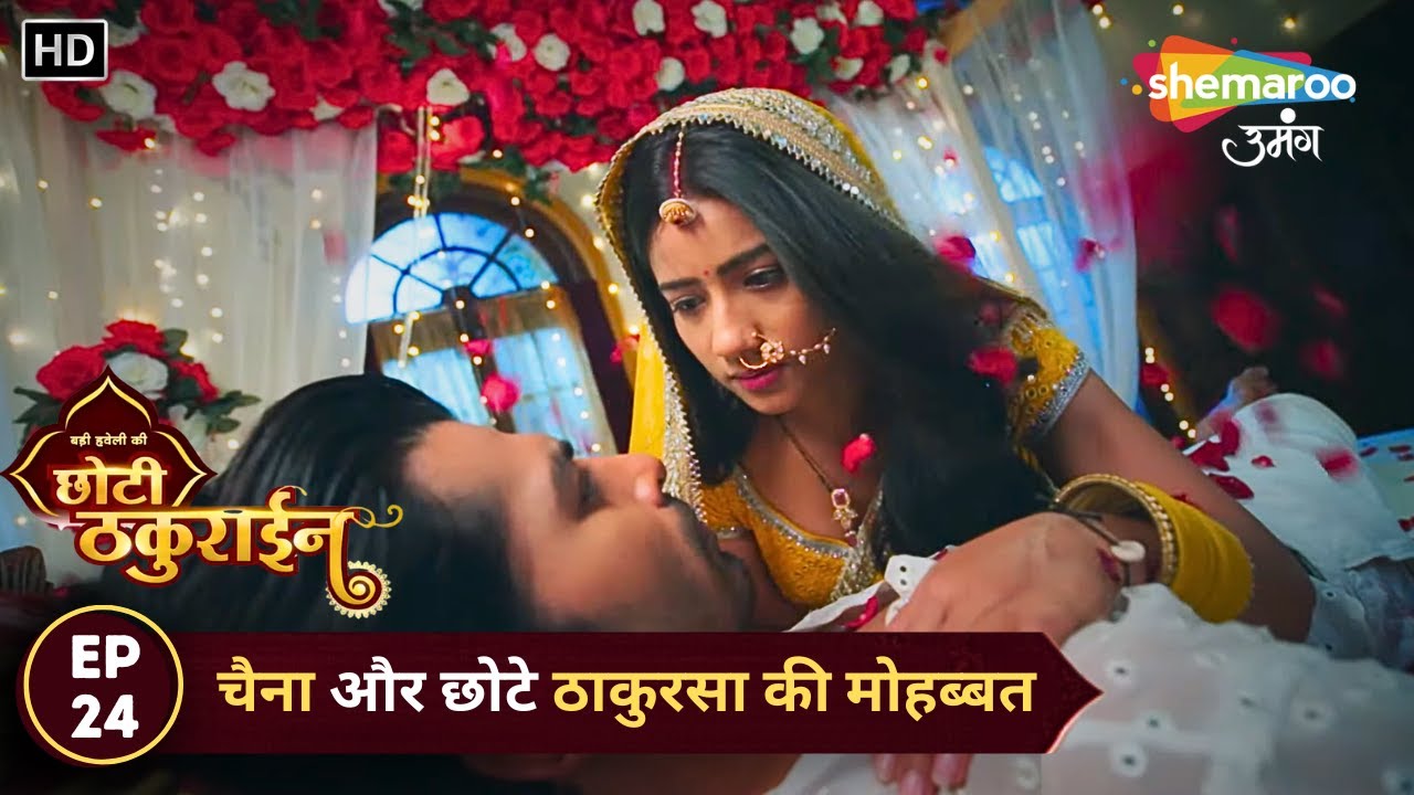 Badi Haveli Ki Chhoti Thakurain | New Episode 24 | चैना और छोटे ठाकुरसा की मोहब्बत | Shemaroo Umang