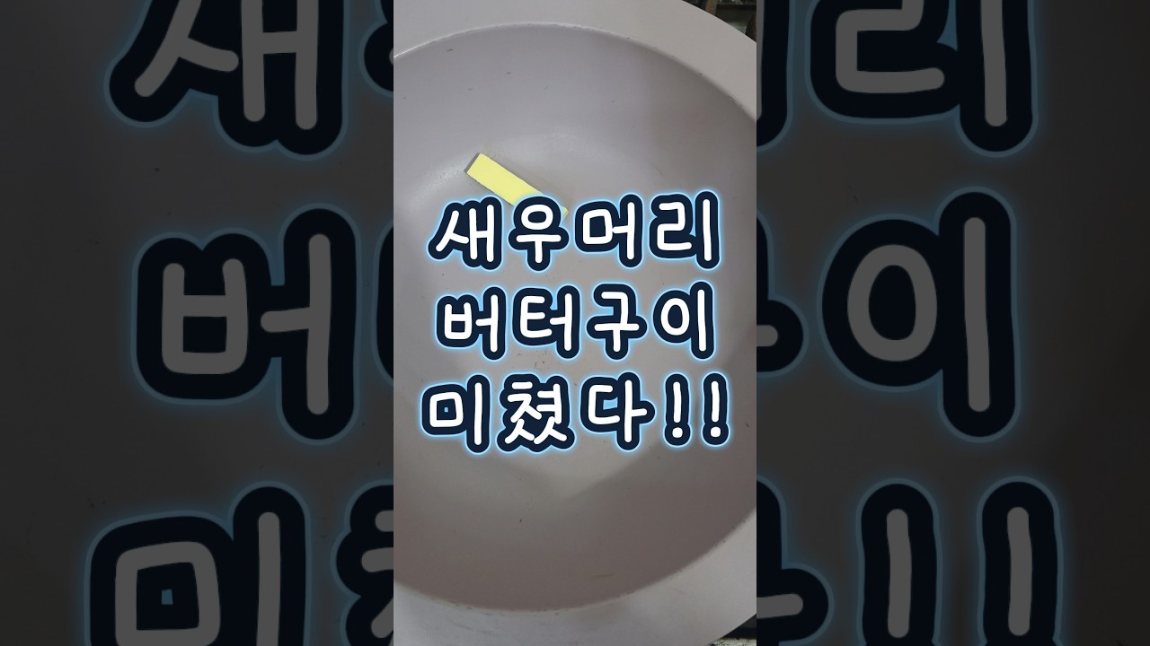 새우머리 버터구이 레시피 레시피 숏폼 썸네일