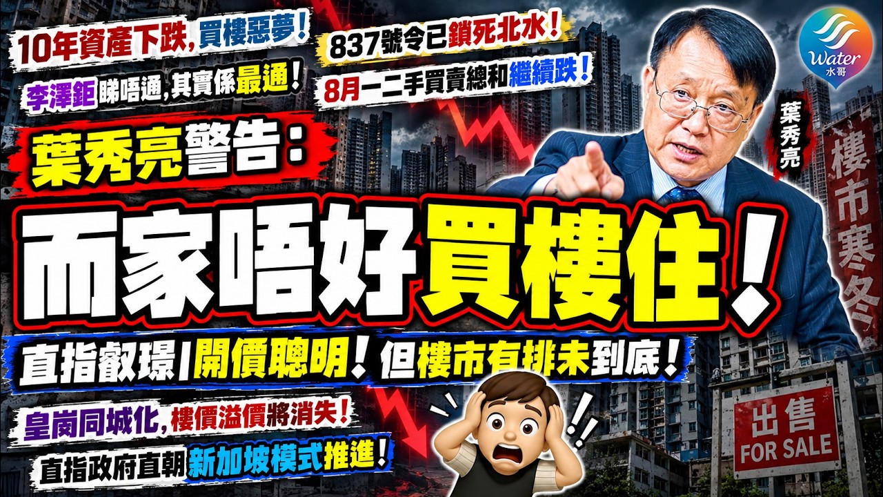 葉秀亮再警告「唔好買樓住」! 樓市有排未到底! 8月一二手買賣總和繼續跌! 837號令已鎖死北水! 長和對後市睇得最通, 叡璟開價低是聰明! 同城化將令樓價溢價消失! 指政府正朝新加坡模式推進! 縮圖