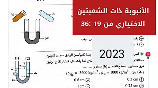 تطبيقات على الضغط -الأنبوبة ذات الشعبتين ج 2 - حل كتاب الأمتحان 2 ثانوي