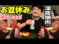 よっちゃん、お盆休みに深夜焼肉を満喫【2025/08/17】