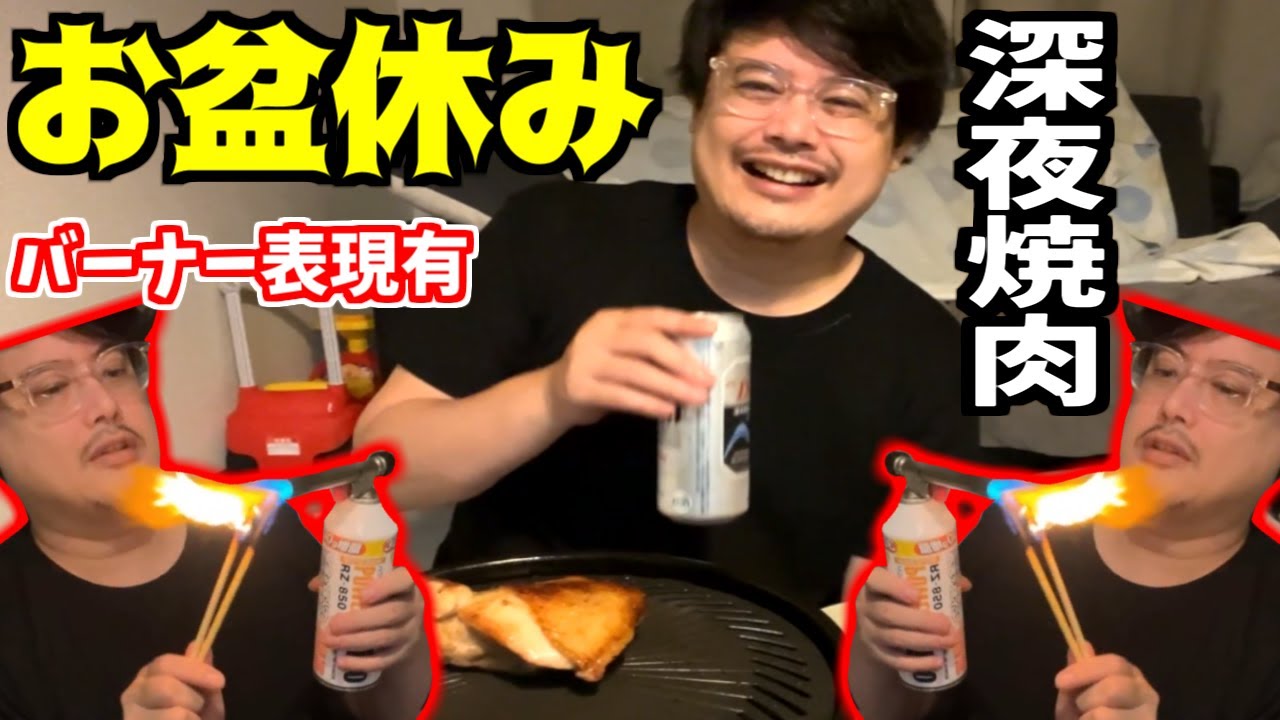 よっちゃん、お盆休みに深夜焼肉を満喫【2025/08/17】