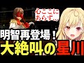 【P5R】推しの再登場!シドウパレスで大絶叫の星川【星川サラ切り抜き】