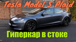 НОВЫЙ Tesla Model S Plaid. Стоковый ГИПЕРкар.