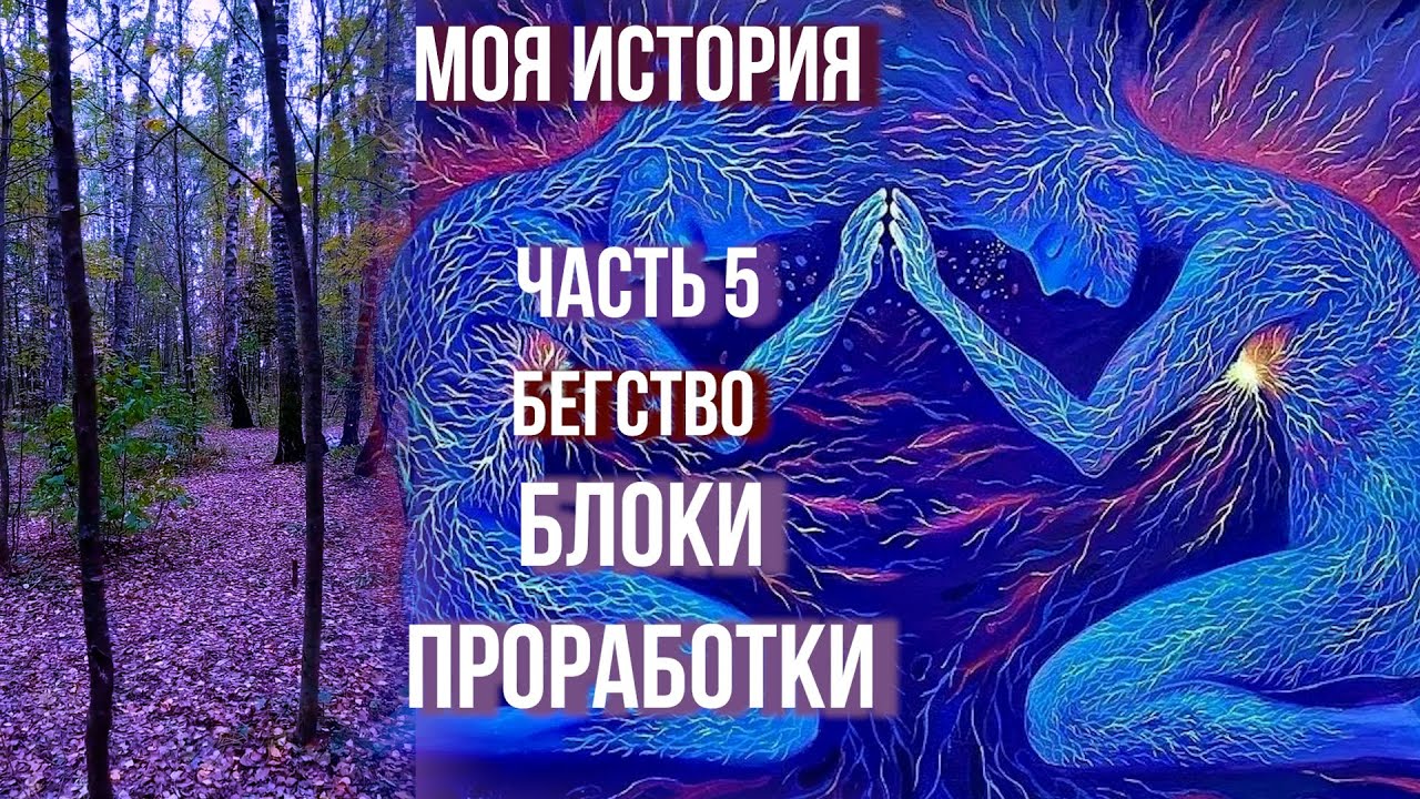 ЧАСТЬ 5/Видео 2021 г???БЕГСТВО??БЛОКИ??ПРОРАБОТКИ ?? #близнецовыепламена # ...