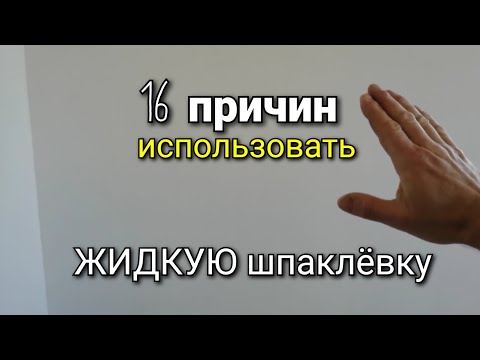 Преимущества в нанесении ЖИДКОЙ шпаклёвки. 16 причин использовать ЖИДКУЮ шпаклевку. Шпаклевка стен.