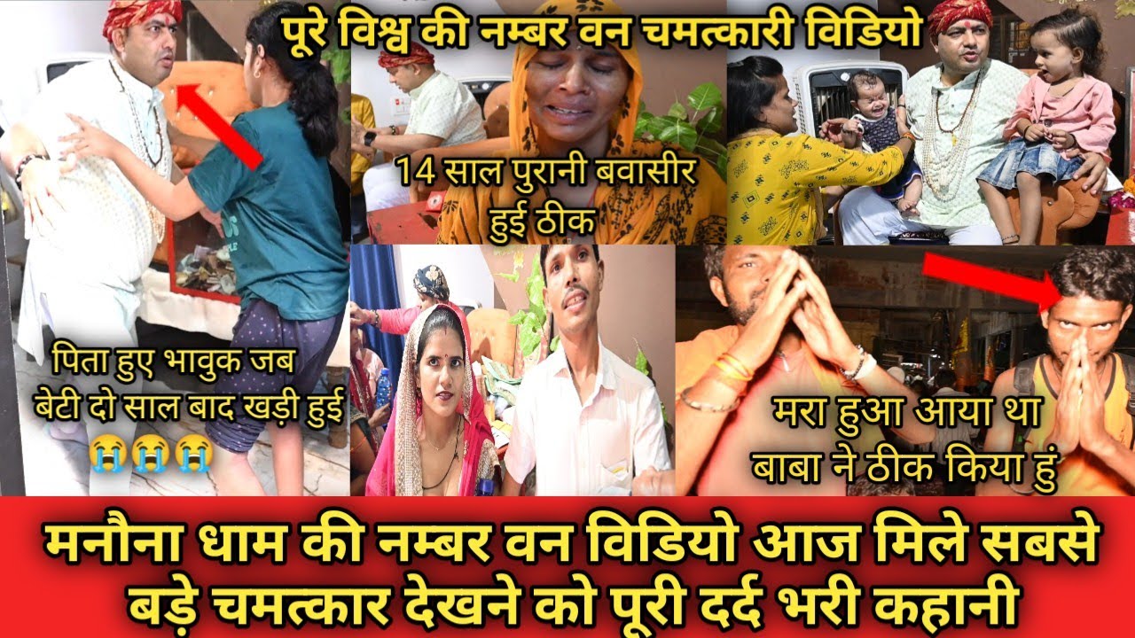 मनौना धाम | की नम्बर वन विडियो | आज मिले सबसे बड़े चमत्कार देखने को | पूरी दर्द भरी कहानी