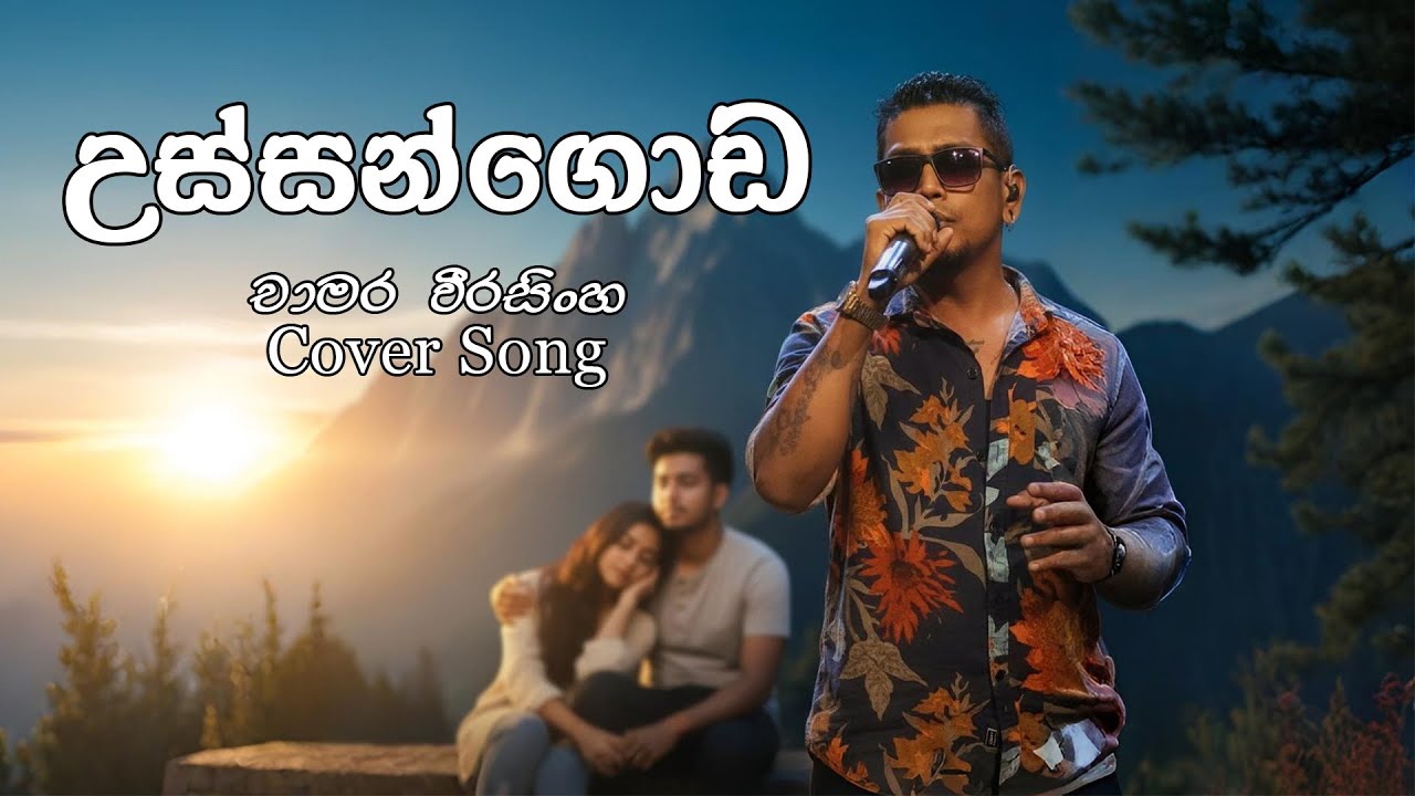 Ussangoda Kandu Mudunata (උස්‌සංගොඩ කඳු මුදුනට) | Chamara Weerasinghe | Remake | Cover Song