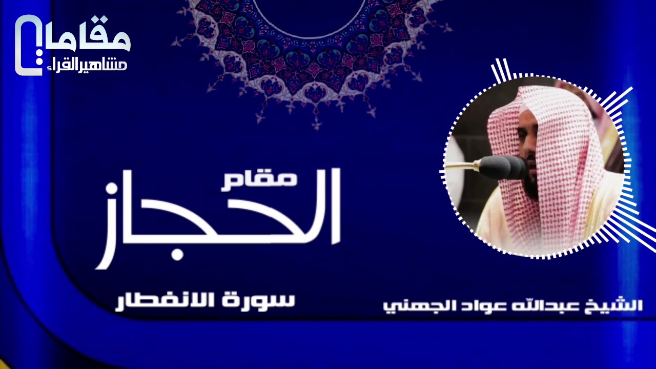 مقام الحجاز سورة الانفطار امام الحرم الشيخ عبدالله عواد الجهني