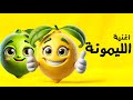 اغنية الليمونة بوبو كيدز اغاني اطفال تعليمية Bobokids 2025 