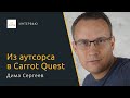 Из аутсорса в Carrot Quest — Дима Сергеев