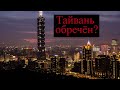 Тайвань обречён? Китай против Тайваня сегодня. Какие выгоды имеют из этой ситуации США?