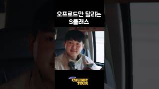 오프로드만 달리는 S클래스라고?