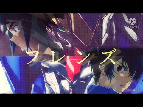 【MAD】ガンダムダブルオー×鉄血のオルフェンズ/フレンズ（リメイクver）