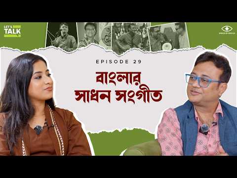 বাংলার সাধন সংগীত | LET'S TALK with Mekhla ft. Deb Chowdhury