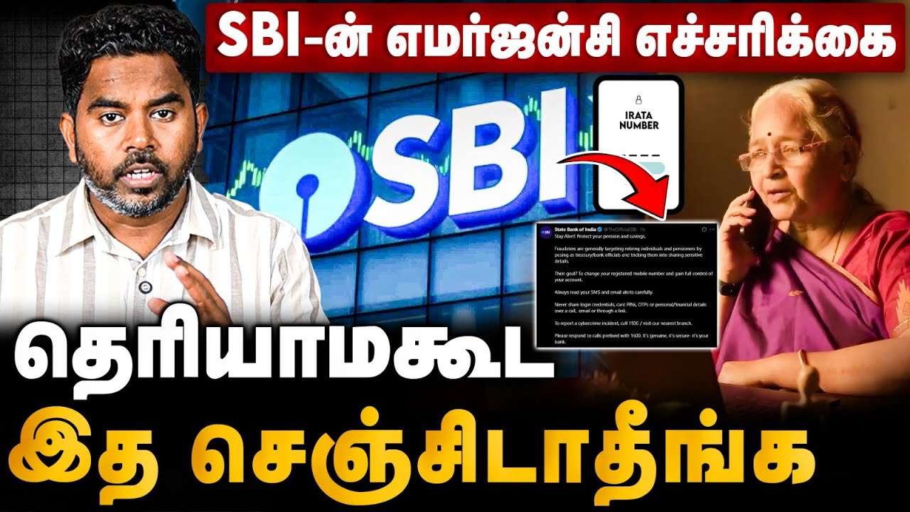 @TheOfficialSBI எச்சரிக்கை | இத மட்டும் செஞ்சிடாதீங்க | @TNPOLICEOFFICIAL Alert | Cover Story