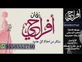 زفة الله عطاك الزين محمد الشحي باسم شروق 