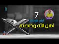 أهل الله وخاصته وعي 7 