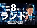 【超低位株】100株買っても800円!?株価がたった8円のランド(8918)はどんな会社?株価見通し解説!!