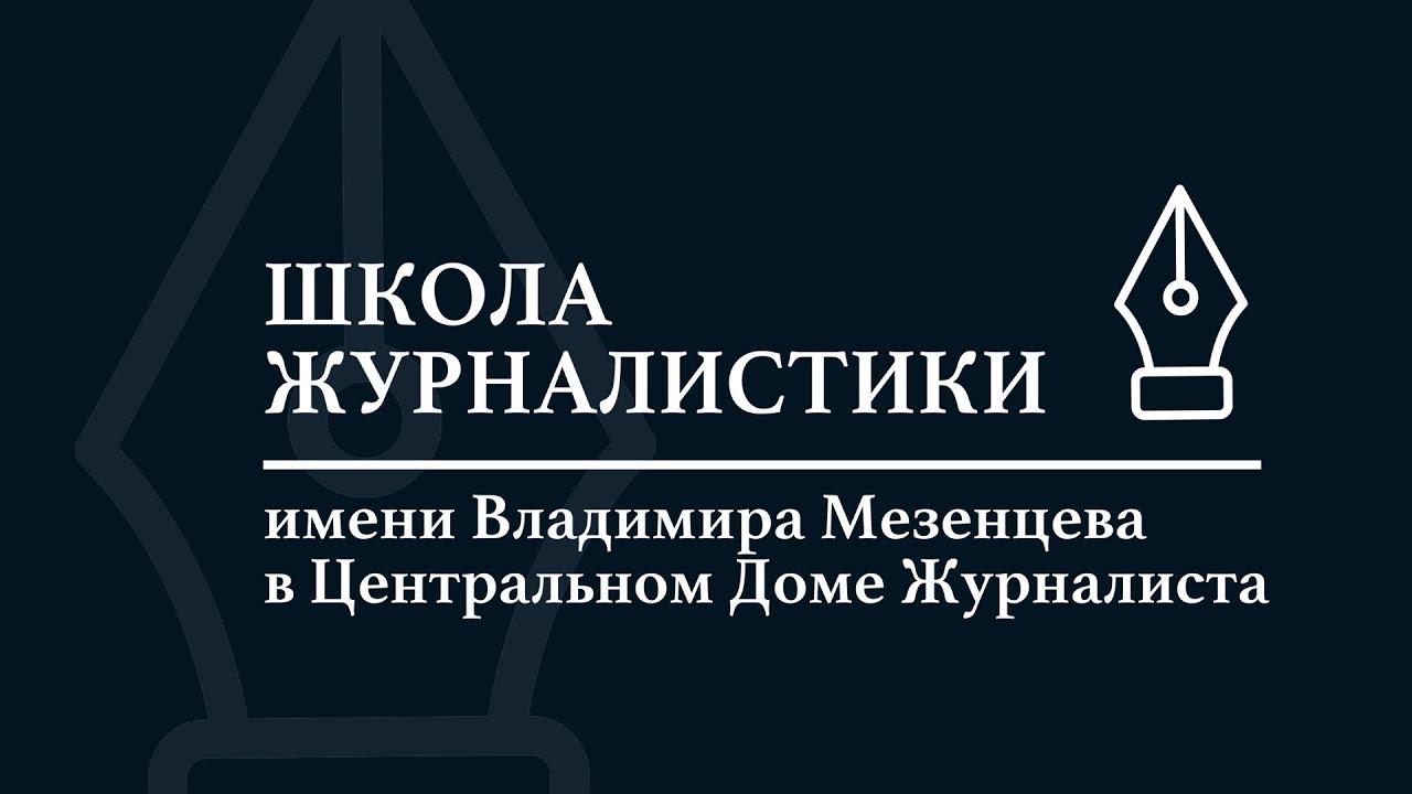 школа журналистики имени владимира мезенцева. дом журналистики имени владимира мезенцева. баннер шжвм школы журналистики имени владимира мезенцева. таймпэд школа журналистики имени владимира мезенцева. школа журналистики имени владимира мезенцева.