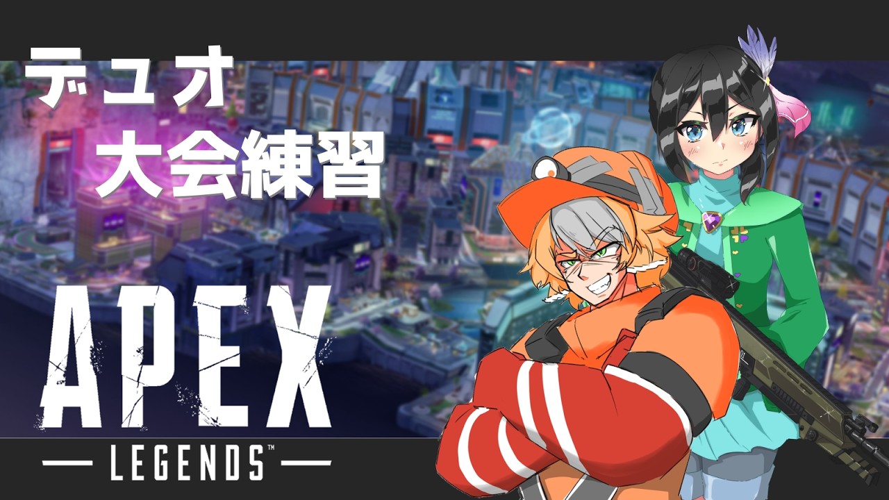 【APEX/コラボ】デュオデュオ練習会!【チーム名:Xパワー:2160】