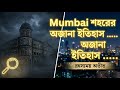 মুম্বাই কি সত্যিই অভিশপ্ত? | Unknown History of Mumbai | Mind Table .
