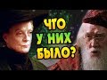 Как Близки Альбус и Минерва? БОЛЬШАЯ ИГРА ДАМБЛДОРА #25