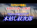 【シニア カラオケ教室】木枯し紋次郎 ”だれかが風の中で” 歌のレッスン♪まるでカラオケ教室に通っているような動画です 本格的な歌い方で点数アップ!※歌い方歌詞付き練習用動画はこちら↓URK