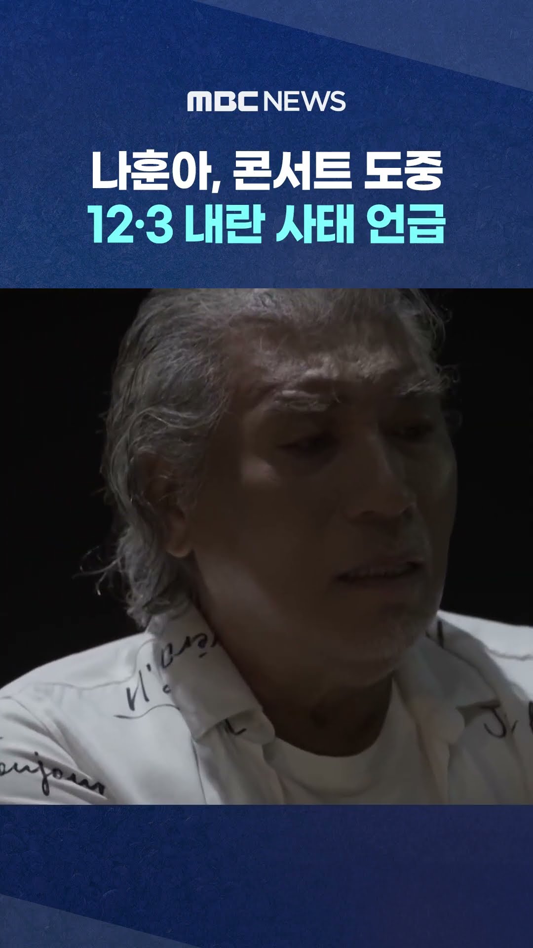 12·3 내란 사태 언급 #Shorts (MBC뉴스)