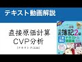 簿記2級　直接原価計算 CVP分析【工業簿記テキスト2021年度版】