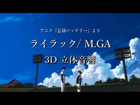 3D 立体音響 ライラック Mrs Green Apple アニメ 忘却バッテリー OP 歌詞動画