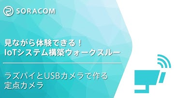 見ながら体験できる！IoTシステム構築ウォークスルー：ラズパイとUSBカメラで作る定点カメラ