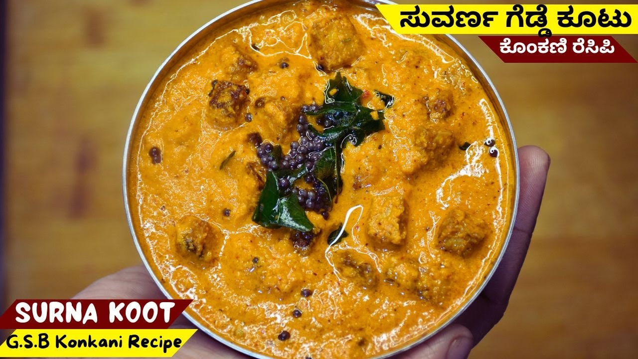 ಕೊಂಕಣಿ ಶೈಲಿಯಲ್ಲಿ ಸುವರ್ಣ ಗೆಡ್ಡೆ ಕೂಟು । GSB Konkani Special Surna Koot (No Onion No Garlic Recipe)