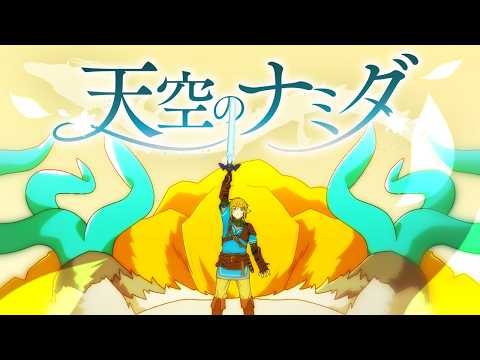 [The Legend of Zelda] Tears of the Heavens - Full Animation Music [Ikabouzu & Hank] [Tears of the...