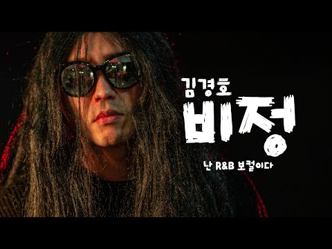 김경호 비정 / 숨 쉬는 것보다 노래가 더 쉽다는 그의 실력은?