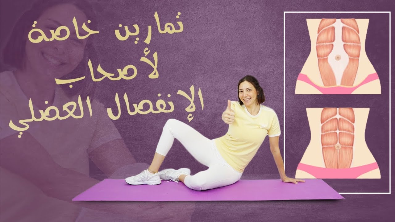 تمارين الانفصال العضلي تخلصي من الانفصال العضلي والبطن المترهلة