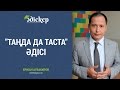 "Таңда да таста" әдісі