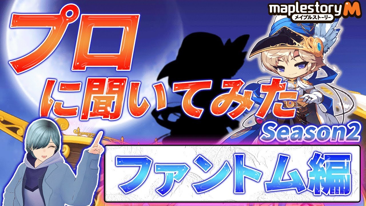 メイプルストーリーm プロに聞いてみた ファントム編 Season2 Youtube