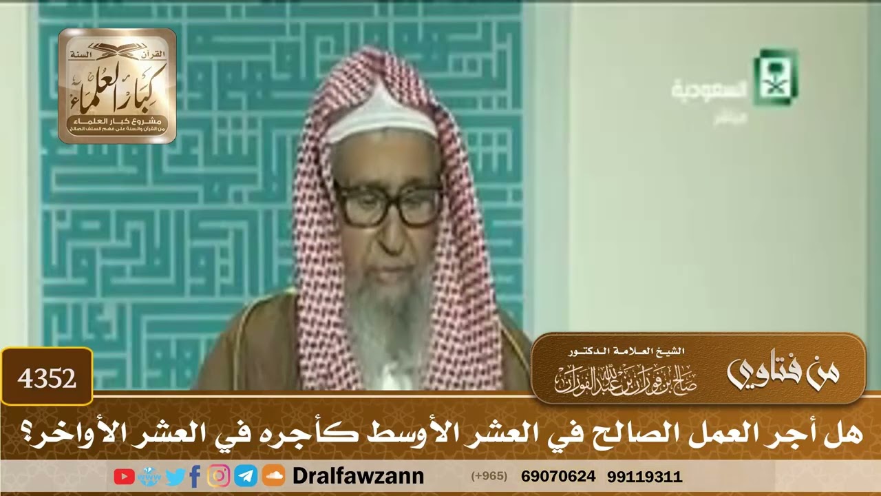[4352] هل أجر العمل الصالح في العشر الأوسط كأجره في العشر الأواخر؟ - صالح الفوزان