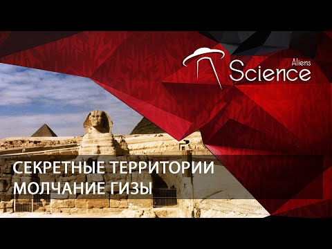 Секретные территории. Молчание Гизы | Документальный фильм
