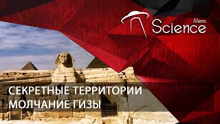 Секретные Территории. Молчание Гизы | Документальный Фильм