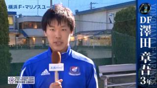 【高円宮杯U-18プレミアリーグ】横浜F・マリノスユース篇 選手達からのメッセージ！