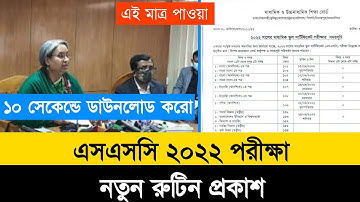 ব্রেকিং নিউজঃ এসএসসি ২০২২ নতুন রুটিন প্রকাশ | SSC Exam 2022 New Routine Published | Routine Download