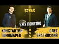 Ежу понятно 055. Страх. Константин Пономарёв и Олег Брагинский