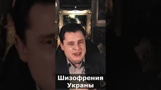 Шизофрения Украины - Понасенков