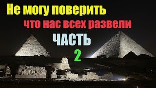 Все кругом вранье. СКАЗКА про Древний Египет |Часть 2| Сон разума Все кругом вранье. СКАЗКА про Древний Египет |Часть 2| Сон разума