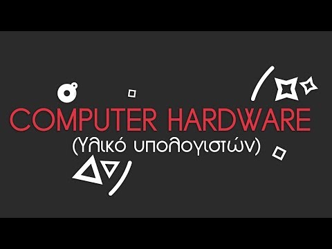 Computer Hardware (Υλικό Υπολογιστή)